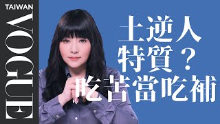 土逆人天生扛責任、會吃苦！國師開示：「走運要到這時候！」｜星座小常識｜Vogue Taiwan