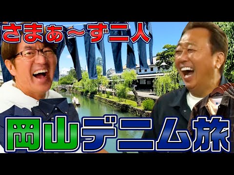 【さまぁ〜ず×じゃらん】岡山〜広島デニム&大人旅館の最高旅