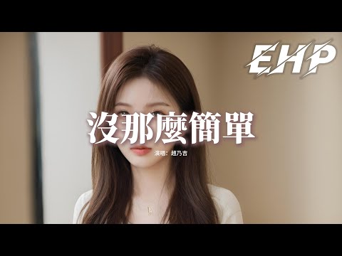 趙乃吉 - 沒那麼簡單『相愛沒有那麼容易 每個人有他的脾氣，過了愛做夢的年紀 轟轟烈烈不如平靜。』【動態歌詞MV】