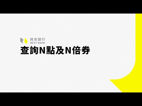 【將來銀行 開戶新手指南 – 查詢 N 點及 N 倍券】