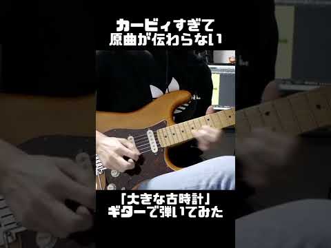 カービィすぎて原曲が伝わらない「大きな古時計」をギターで弾いてみた #shorts