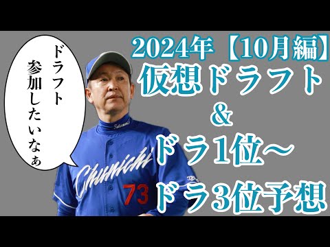 【視聴者ver】2024年仮想ドラフト&ドラフト1位〜3位36名予想【10月編】