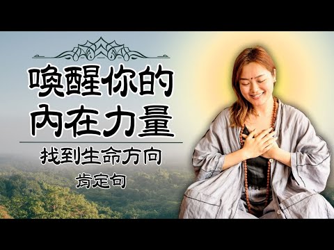 [好好愛自己！] 只要10分鐘重拾愛的能量與喜悅｜Jane的肯定句語錄