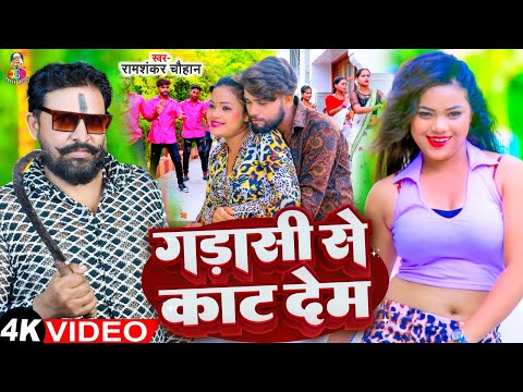 #Video - गड़ासी से काट देम | #Ramashankar Chauhan | Gadasi Se Kat Dem | Latest Bhojpuri Song 2024