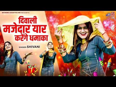 Shivani Ka Bum || दिवाली मजेदार यार करेंगे धमाका || Shivani Diwali Song || 2024 Diwali Festival Song