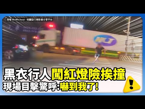 行車地獄？行人闖燈險挨撞　目擊駕駛：嚇到我了 @ChinaTimes