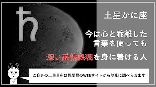 【土星かに座】今は心と乖離した言葉を使っても深い愛情表現を身に着ける人 #占い  #星占い #ホロスコープ #土星星座