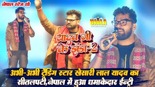 #Khesari Lal Nepal Stage Show || अभी-अभी ट्रेंडिंग स्टार खेसारी लाल यादव का नेपाल में बवाल एन्ट्री