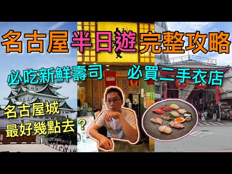 【你不知道的名古屋】車站高島屋百貨必吃~ 必買超便宜2手衣/komeda早餐/嘉文壽司/免稅7-11