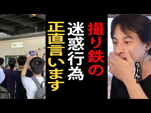 撮り鉄の迷惑行為について正直言います【ひろゆき切り抜き】