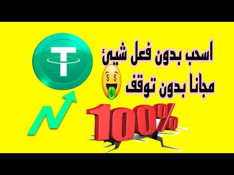 سجل واسحب مجانا 💯تعدين سحابي usdt اثبات السحب الفوري #crypto #mining