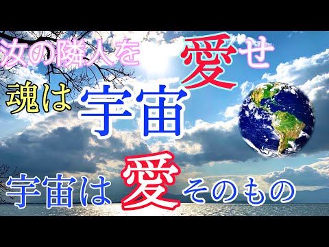 汝の隣人を愛せ... 心からそう思えるかな？ Joshuaは何を伝えたかったのだろう？　真実の愛を知る為に、今 目覚めよう！愛の法則【新たな時代への道標】