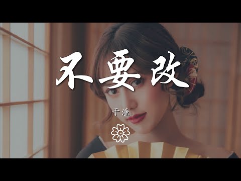 於潼 - 不要改『誰努力分辨黑白 多麼狹隘』【動態歌詞Lyrics】