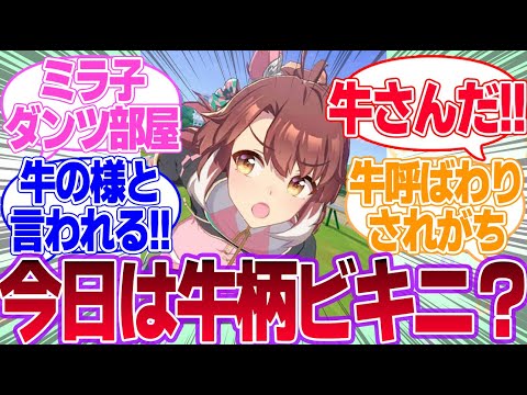 ダンツが牛さんになっちゃった…に対するみんなの反応集【ダンツフレーム】【ウマ娘プリティーダービー】