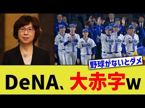 DeNA、大赤字ｗｗｗ