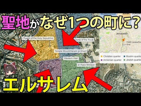 【ゆっくり解説】なぜエルサレムは3つの宗教の聖地になってしまったのか