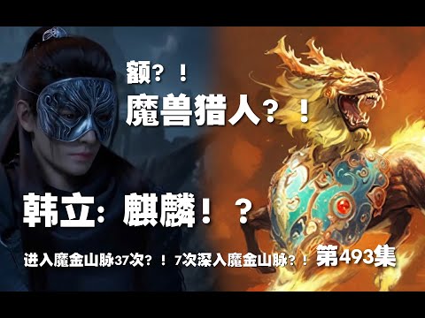 凡人修仙传 第493集 。麒麟！？魔兽猎人？！进入魔金山脉37次？！7次深入魔金山脉？!【第1643~1645章】#ai #Ai有声小说