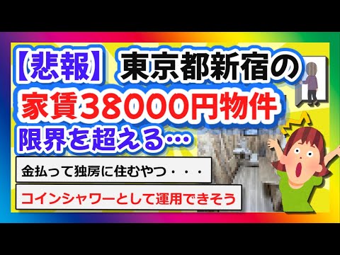 【2chまとめ】【悲報】東京都新宿の家賃38000円物件、限界を超える…【ゆっくり】