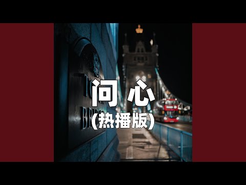 问心（热播版）