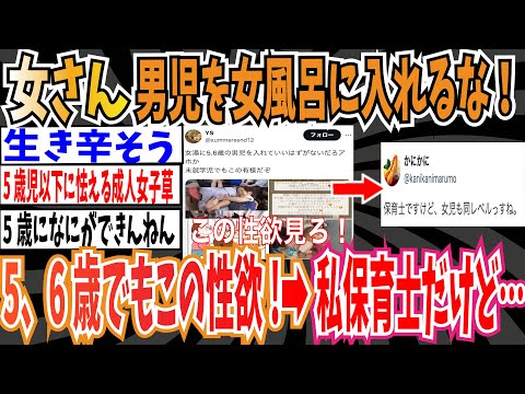 【悲報】女さん「男児を女風呂に入れるな！未就学児でもこんな性欲あるんだぞ！」➡︎保育士だけど女児も…【ゆっくり ツイフェミ】