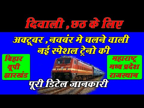 दिवाली - छठ पूजा स्पेशल ट्रेन लिस्ट | Chhath Diwali New Train List 2024 | New Train For Bihar - UP