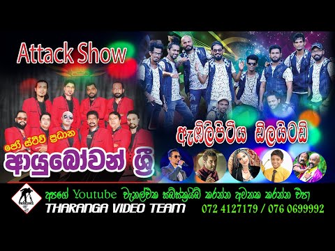 ඇබිලිපිටිය ඩිලයිටඩ් || ආයුබෝවන් ශ්‍රී || Ayubowan Sri & Embilipitiya Delighted Attack Show 2022