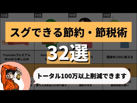 【知らないと損】スグできる節約・節税術32選　トータル100万以上節約できる