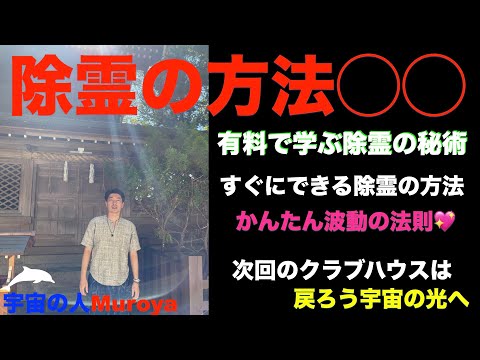 除霊の方法〇〇 🌈有料級の情報です🌟オーラ透視セミナー開催🌟✨宇宙の人Muroya✨🌈✨No.２３１