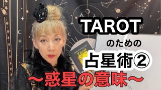 タロットに必要な占星術の知識②惑星の意味