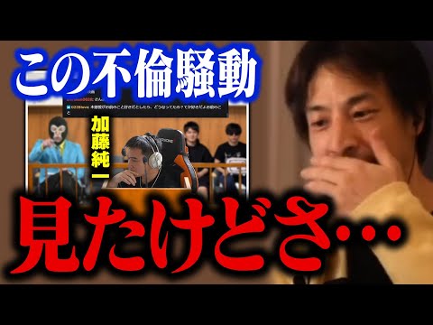 加藤純一、本郷愛の不倫騒動について。奥さんの今後を考えると…【ひろゆき 切り抜き】