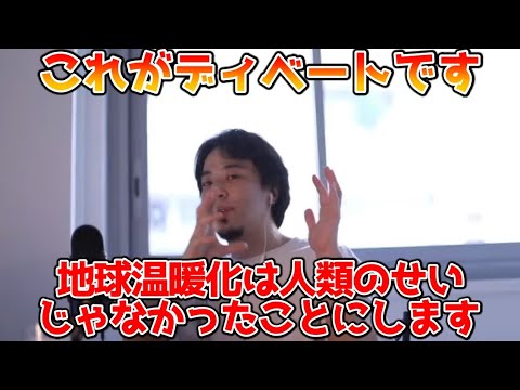 【ひろゆきの論破力】地球温暖化は人類のせいではない！というディベートをひろゆきがするとどうなるか【切り抜き】