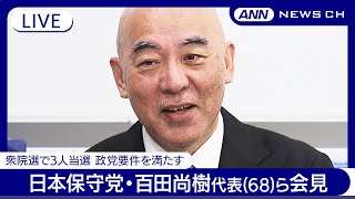 【ライブ】日本保守党・百田尚樹代表(68)ら会見 政党要件満たす【LIVE】(2024年10月29日) ANN/テレ朝