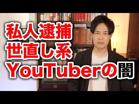 世直し・私人逮捕系YouTuberの闇【正義の暴走】