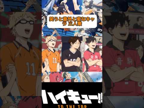 普段はクールなのに笑うとギャップがwww#ハイキュー#haikyuu #haikyuufunnymoments #animeshorts #shortanime #shorts