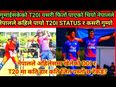 गुमाईसकेको T20I status यसरी फिर्ता,अहिलेसम्म T20I ODIमा कति खेल कति जित?#nepalcricket #nepalicricket