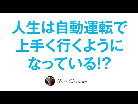 人生は全自動で上手くいくようになっている？！後半は自由意志のお話とか～