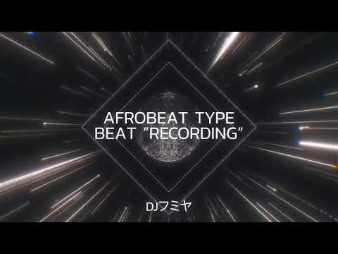 【Free/フリートラック】DJフミヤ Make Melodic  Afrobeat Type Beat ”Recording”   /Free Beat/フリービート