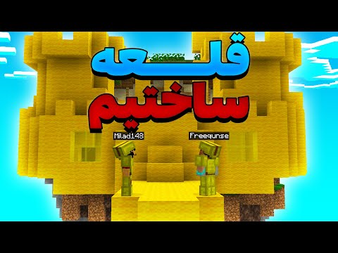 Bedwars | بدوارز با چالش ساخت قلعه