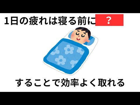 1日の疲れを効率よく取る方法