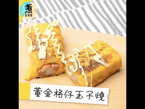 煮到埋嚟｜黃金格仔玉子燒食譜 5樣簡單材料就整到