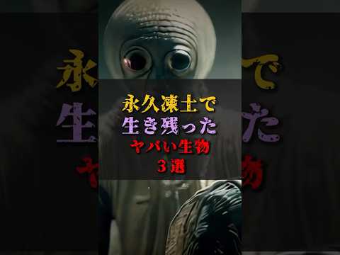 【ゆっくり解説】永久凍土で生き残ったヤバい生物3選 #都市伝説 #ゆっくり解説