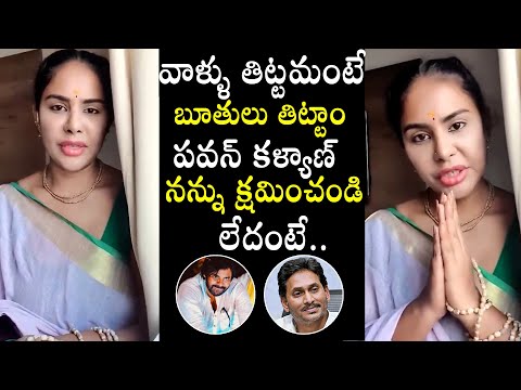 Sri Reddy Apologize To Deputy CM Pawan Kalyan | YS Jagan | Nara Lokesh | YS Jagan | QubeTV News