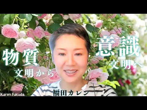 【物質文明から意識文明へ】映画からひもとく移り変わり～福田カレン