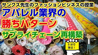 アパレル業界での勝ちパターン　サプライチェーンの改善【5分で学ぶ】アパレル業界のリーダーを育てる動画教材　サンクス先生のファッションビジネスの授業　サンクスYouTubeチャンネル