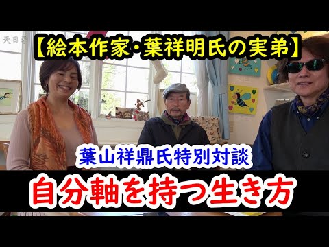 【絵本作家・葉祥明氏の実弟】葉山祥鼎氏に聞く「自分軸を持つ生き方」