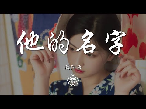 歐陽朵 - 他的名字『就情不自禁的盯着』【動態歌詞Lyrics】