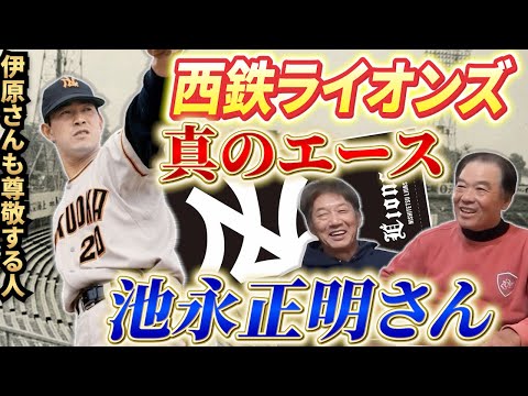 【未公開特別編】西鉄ライオンズ真のエース！池永正明さんとは一体どんな人だったのか？伊原さんも尊敬する人だったのに運悪くあの黒い霧事件で…【高橋慶彦】【広島東洋カープ】【プロ野球OB】