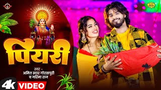 #VIDEO | #छठ_गीत | पियरी | #Amit Star Gorakhpuri, #Garima Raj | Piyari | Bhojpuri Chhath Puja Song