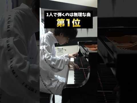 1人で弾くのは無理な曲 #ピアノ #クラシック #piano