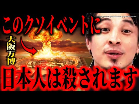 ※このクソイベントに日本は潰されます※メタンガス爆発の大阪万博。増大する会場建設費で日本社会も能登半島の復興も完全に終了するでしょう【ひろゆき　切り抜き/論破/パビリオン　吉村知事　維新の会】